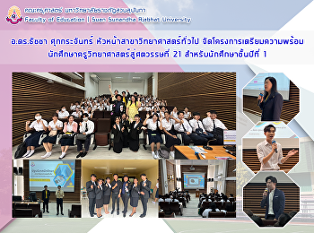 อ.ดร. ธัชชา ศุกกระจันทร์
สาขาวิทยาศาสตร์ทั่วไป
จัดโครงการเตรียมความพร้อมนักศึกษาครูวิทยาศาสตร์สู่ศตวรรษที่
21 สำหรับนักศึกษาชั้นปีที่ 1