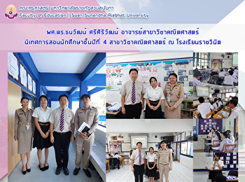 ผศ.ดร. ธนวัฒน์  ศรีศิริวัฒน์
อาจารย์สาขาวิชาคณิตศาสตร์
นิเทศการสอนนักศึกษาชั้นปีที่ 4
สาขาวิชาคณิตศาสตร์ ณ โรงเรียนราชวินิต