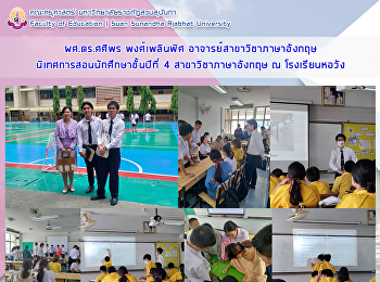 ผศ.ดร.ศศิพร  พงศ์เพลินพิศ
อาจารย์สาขาวิชาภาษาอังกฤษ
นิเทศการสอนนักศึกษาชั้นปีที่ 4  ณ
โรงเรียนหอวัง