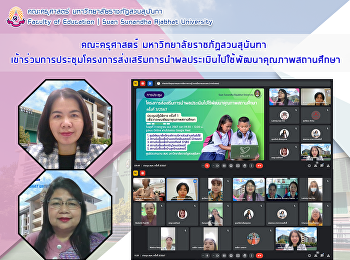 คณะครุศาสตร์ มหาวิทยาลัยราชภัฏสวนสุนันทา
เข้าร่วมการประชุมโครงการส่งเสริมการนำผลประเมินไปใช้พัฒนาคุณภาพสถานศึกษา