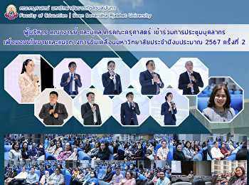 ผู้บริหาร คณาจารย์
และบุคลากรคณะครุศาสตร์
เข้าร่วมการประชุมบุคลากรเพื่อมอบนโยบายและแนวทางการขับเคลื่อนมหาวิทยาลัยประจำปีงบประมาณ
2567 ครั้งที่ 2