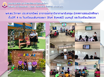 ผศ.ดร.วิภาดา  ประสารทรัพย์
อาจารย์สาขาวิชาภาษาอังกฤษ
นิเทศการสอนนักศึกษาชั้นปีที่ 4  ณ
โรงเรียนบดินทรเดชา (สิงห์ สิงหเสนี)
นนทบุรี และโรงเรียนวัดรวก