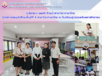 อาจารย์ธิดาดาว เดชศรี
หัวหน้าสาขาวิชาภาษาไทย
ได้นิเทศการสอนนักศึกษาสาขาวิชาภาษาไทย ณ​
โรงเรียนสุวรรณพลับพลา​พิทยาคม