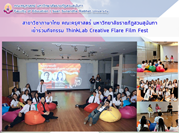 สาขาวิชาภาษาไทย​ คณะครุศาสตร์
มหาวิทยาลัยราชภัฏสวนสุนันทา
เข้าร่วมกิจกรรม​ ThinkLab Creative Flare
Film Fest