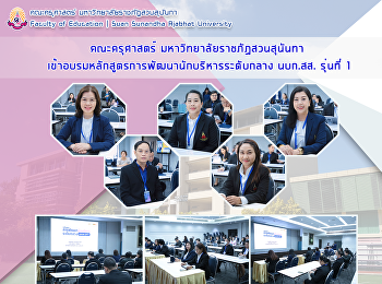 คณะครุศาสตร์ มหาวิทยาลัยราชภัฏสวนสุนันทา
เข้าอบรมหลักสูตรการพัฒนานักบริหารระดับกลาง
นบก.สส. รุ่นที่ 1