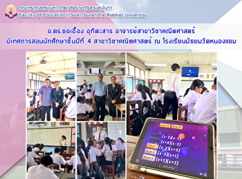 อาจารย์ ดร.ช่อเอื้อง อุทิตะสาร
อาจารย์สาขาวิชาคณิตศาสตร์
นิเทศการสอนนักศึกษาชั้นปีที่ 4 ณ
โรงเรียนมัธยมวัดหนองแขม