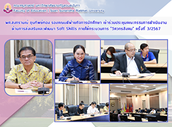 ผศ.สงกรานณ์ ขุนทิพย์ทอง
รองคณบดีฝ่ายกิจการนักศึกษา
เข้าร่วมประชุมคณะกรรมการดำเนินงานด้านการส่งเสริมและพัฒนา
Soft Skills ภายใต้กระบวนการ
