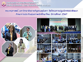 คณะครุศาสตร์ มหาวิทยาลัยราชภัฏสวนสุนันทา
จัดโครงการปฐมนิเทศและประกันคุณภาพนักศึกษาใหม่
ปีการศึกษา 2567