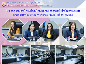 ผศ.ดร.กรรณิการ์ ภิรมย์รัตน์
คณบดีคณะครุศาสตร์
เข้าร่วมการประชุมคณะกรรมการบริหารมหาวิทยาลัยราชภัฏสวนสุนันทา
(ก.บ.ม.) ครั้งที่ 7/2567