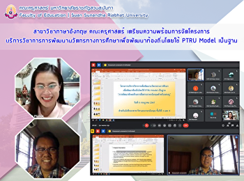 สาขาวิชาภาษาอังกฤษ คณะครุศาสตร์
เตรียมความพร้อมการจัดโครงการบริการวิชาการการพัฒนานวัตกรทางการศึกษาเพื่อพัฒนาท้องถิ่นโดยใช้
PTRU Model เป็นฐาน
