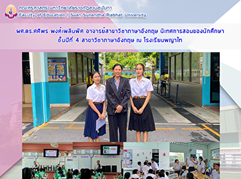 ผศ.ดร.ศศิพร  พงศ์เพลินพิศ
อาจารย์สาขาวิชาภาษาอังกฤษ
นิเทศการสอนนักศึกษาชั้นปีที่ 4
สาขาวิชาภาษาอังกฤษ ณ โรงเรียนพญาไท