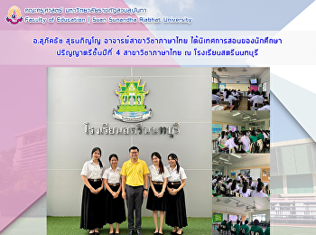 อาจารย์สุภัคธัช สุธนภิญโญ
อาจารย์สาขาวิชาภาษาไทย
ได้นิเทศการสอนของนักศึกษาปริญญาตรีชั้นปีที่
4 สาขาวิชาภาษาไทย ณ โรงเรียนสตรีนนทบุรี