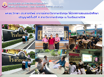 ผศ.ดร. วิภาดา ประสารทรัพย์
อาจารย์สาขาวิชาภาษาอังกฤษ
ได้นิเทศการสอนของนักศึกษาปริญญาตรีชั้นปีที่
4 สาขาวิชาภาษาอังกฤษ ณ โรงเรียนราชวินิต