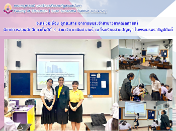 อาจารย์ ดร.ช่อเอื้อง อุทิตะสาร
อาจารย์ประจำสาขาวิชาคณิตศาสตร์
นิเทศการสอนนักศึกษาชั้นปีที่ 4 ณ
โรงเรียนสายปัญญา ในพระบรมราชินูปถัมภ์