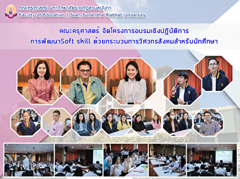 คณะครุศาสตร์
จัดโครงการอบรมเชิงปฏิบัติการการพัฒนา
Soft skill
ด้วยกระบวนการวิศวกรสังคมสำหรับนักศึกษา