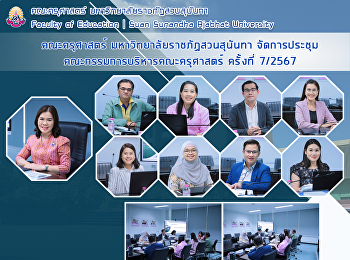 คณะครุศาสตร์ มหาวิทยาลัยราชภัฏสวนสุนันทา
จัดประชุมคณะกรรมการบริหารคณะครุศาสตร์
ครั้งที่ 7/2567