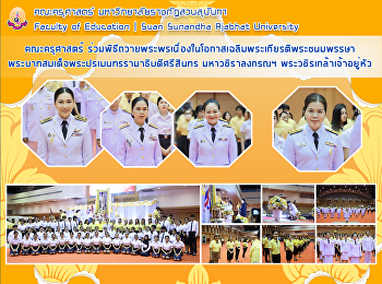คณะครุศาสตร์
เข้าร่วมพิธีถวายพระพรเนื่องในโอกาสเฉลิมพระเกียรติพระชนมพรรษา
พระบาทสมเด็จพระปรเมนทรรามาธิบดีศรีสินทร
มหาวชิราลงกรณฯ พระวชิรเกล้าเจ้าอยู่หัว