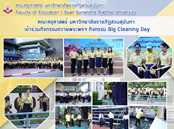 คณะครุศาสตร์ มหาวิทยาลัยราชภัฏสวนสุนันทา
เข้าร่วมกิจกรรม SSRU
ใจรักษาความสะอาดพื้นที่ภายในมหาวิทยาลัยฯ
