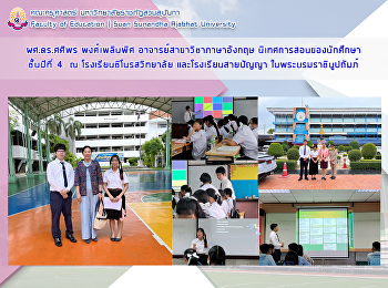 ผศ.ดร.ศศิพร  พงศ์เพลินพิศ
อาจารย์สาขาวิชาภาษาอังกฤษ
นิเทศการสอนนักศึกษาชั้นปีที่ 4
สาขาวิชาภาษาอังกฤษ ณ
โรงเรียนชิโนรสวิทยาลัย
และโรงเรียนสายปัญญา ในพระบรมราชินูปถัมภ์