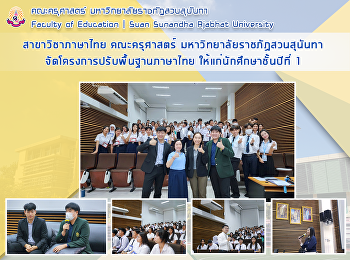 สาขาวิชาภาษาไทย คณะครุศาสตร์
มหาวิทยาลัยราชภัฏสวนสุนันทา
จัดโครงการปรับพื้นฐานภาษาไทย
ให้แก่นักศึกษาชั้นปีที่ 1