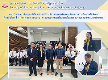 สาขาวิชาภาษาอังกฤษ
จัดโครงการบริการวิชาการการพัฒนานวัตกรทางการศึกษาเพื่อพัฒนาท้องถิ่นโดยใช้
PTRU Model เป็นฐาน
“การพัฒนาทักษะด้านการสื่อสารภาษาอังกฤษสำหรับนักศึกษาครู”