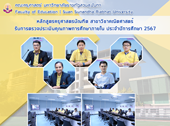 หลักสูตรครุศาสตรบัณฑิต
สาขาวิชาคณิตศาสตร์
รับการตรวจประเมินคุณภาพการศึกษาภายใน
ประจำปีการศึกษา 2567