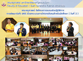 คณะครุศาสตร์
จัดโครงการอบรมเชิงปฏิบัติการ
การพัฒนาSoft skill
ด้วยกระบวนการวิศวกรสังคมสำหรับนักศึกษา (
วันที่ 2 )