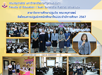 สาขาวิชาการศึกษาปฐมวัย คณะครุศาสตร์
มหาวิทยาลัยราชภัฏสวนสุนันทา
จัดโครงการปฐมนิเทศนักศึกษาใหม่ประจำปีการศึกษา
2567
