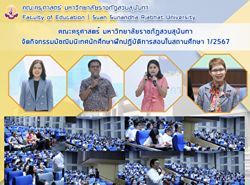 คณะครุศาสตร์ มหาวิทยาลัยราชภัฏสวนสุนันทา

จัดกิจกรรมมัชฌิมนิเทศนักศึกษาฝึกปฏิบัติการสอนในสถานศึกษา
1/2567