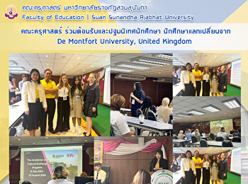 คณะครุศาสตร์
ร่วมต้อนรับและปฐมนิเทศนักศึกษา
นักศึกษาแลกเปลี่ยนจาก De Montfort
University, United Kingdom