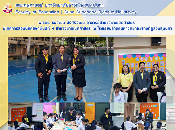 ผศ.ดร. ธนวัฒน์  ศรีศิริวัฒน์
อาจารย์สาขาวิชาคณิตศาสตร์
นิเทศการสอนนักศึกษาชั้นปีที่ 4
สาขาวิชาคณิตศาสตร์ ณ
โรงเรียนสาธิตมหาวิทยาลัยราชภัฏสวนสุนันทา