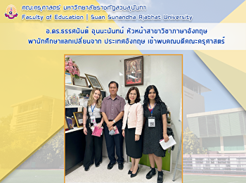 อ.ดร.ธรรศนันต์ อุนนะนันทน์
หัวหน้าสาขาวิชาภาษาอังกฤษ
พานักศึกษาแลกเปลี่ยนจาก De Montfort
University ประเทศอังกฤษ
เข้าพบคณบดีคณะครุศาสตร์