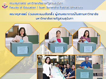 คณะครุศาสตร์ ร่วมลงคะแนนเลือกตั้ง
ผู้แทนคณาจารณ์ในสภามหาวิทยาลัยมหาวิทยาลัยราชภัฏสวนสุนันทา