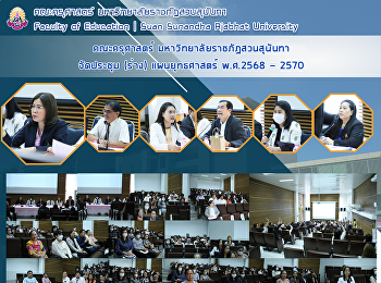 คณะครุศาสตร์ มหาวิทยาลัยราชภัฏสวนสุนันทา
จัดประชุม (ร่าง) แผนยุทธศาสตร์ พ.ศ.2568
- 2570