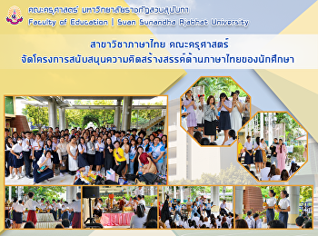 สาขาวิชาภาษาไทย
จัดโครงการสนับสนุนความคิดสร้างสรรค์ด้านภาษาไทยของนักศึกษา