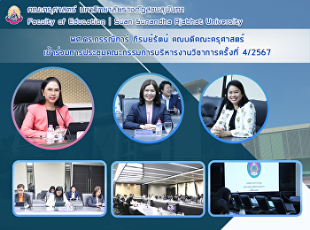 ผศ.ดร.กรรณิการ์ ภิรมย์รัตน์
คณบดีคณะครุศาสตร์
เข้าร่วมการประชุมคณะกรรมการบริหารงานวิชาการครั้งที่
4/2567