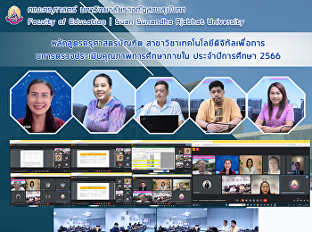 หลักสูตรครุศาสตรบัณฑิต
สาขาวิชาเทคโนโลยีดิจิทัลเพื่อการศึกษา
รับการตรวจประเมินคุณภาพการศึกษาภายใน
ประจำปีการศึกษา 2566