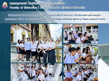 นักศึกษาสาขาวิชาภาษาไทยเข้าร่วมกิจกรรมสวดโอ้เอ้วิหารรายเนื่องในเทศกาลเข้าพรรษา
พุทธศักราช 2567 ณ ศาลาราย
รอบพระอุโบสถวัดพระศรีรัตนศาสดาราม
ในพระบรมมหาราชวัง