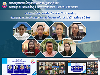 หลักสูตรครุศาสตรบัณฑิต สาขาวิชาภาษาไทย
รับการตรวจประเมินคุณภาพการศึกษาภายใน
ประจำปีการศึกษา 2566