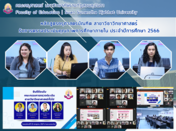 หลักสูตรครุศาสตรบัณฑิต
สาขาวิชาวิทยาศาสตร์ คณะครุศาสตร์
รับการตรวจประเมินคุณภาพการศึกษาภายใน
ประจำปีการศึกษา 2566