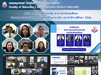 หลักสูตรครุศาสตรบัณฑิต
สาขาวิชาสังคมศึกษา
รับการตรวจประเมินคุณภาพการศึกษาภายใน
ประจำปีการศึกษา 2566