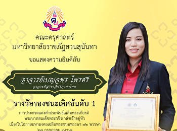 คณะครุศาสตร์
ขอแสดงความยินดีกับอาจารย์เบญจพร ไพรศร
อาจารย์สาขาวิชาภาษาไทย
ได้รับรางวัลรองชนะเลิศอันดับ 1
การประกวดแต่งคำประพันธ์เฉลิมพระเกียรติ
พระบาทสมเด็จพระวชิรเกล้าเจ้าอยู่หัว