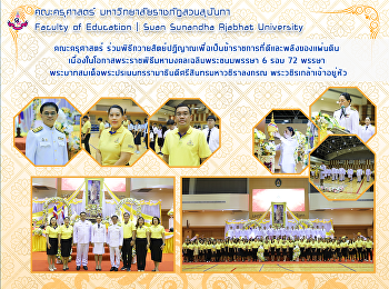 คณะครุศาสตร์
ร่วมพิธีถวายสัตย์ปฏิญาณเพื่อเป็นข้าราชการที่ดีและพลังของแผ่นดิน
เนื่องในโอกาสพระราชพิธีมหามงคลเฉลิมพระชนมพรรษา
6 รอบ 72 พรรษา
พระบาทสมเด็จพระปรเมนทรรามาธิบดีศรีสินทรมหาวชิราลงกรณ
พระวชิรเกล้าเจ้าอยู่หัว