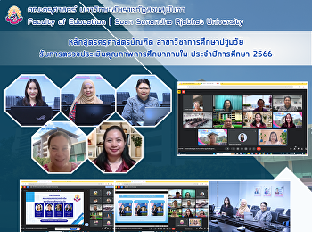 หลักสูตรครุศาสตรบัณฑิต
สาขาวิชาการศึกษาปฐมวัย
รับการตรวจประเมินคุณภาพการศึกษาภายใน
ประจำปีการศึกษา 2566