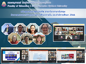 หลักสูตรครุศาสตรบัณฑิต
สาขาวิชาภาษาอังกฤษ
รับการตรวจประเมินคุณภาพการศึกษาภายใน
ประจำปีการศึกษา 2566