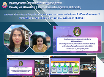 คณะครุศาสตร์
เข้าร่วมประชุมชี้แจงแนวทางการรายงานผลการดำเนินงานตัวชี้วัดผลลัพธ์หมวด
7
ตามเกณฑ์คุณภาพการศึกษาเพื่อการดำเนินงานที่เป็นเลิศ
(EdPEx)