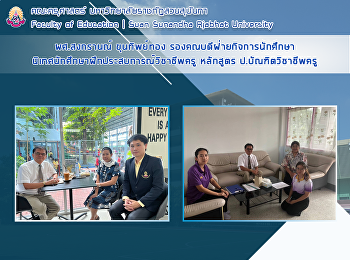 ผศ.สงกรานณ์ ขุนทิพย์ทอง
รองคณบดีฝ่ายกิจการนักศึกษา
นิเทศนักศึกษาฝึกประสบการณ์วิชาชีพครู
หลักสูตร ประกาศนียบัตรบัณฑิตวิชาชีพครู