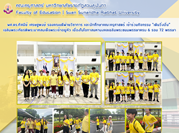ผศ.ดร.ทัศนีย์ เศรษฐพงษ์
รองคณบดีฝ่ายวิชาการ
และนักศึกษาคณะครุศาสตร์ เข้าร่วมกิจกรรม
“เดินวิ่งปั่น”
เฉลิมพระเกียรติพระบาทสมเด็จพระเจ้าอยู่หัว
เนื่องในโอกาสมหามงคลเฉลิมพระชนมพรรษาครบ
6 รอบ 72 พรรษา