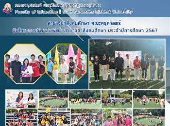 สาขาวิชาสังคมศึกษา คณะครุศาสตร์
จัดโครงการกีฬาสัมพันธ์
สาขาวิชาสังคมศึกษา ประจำปีการศึกษา 2567