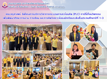 คณะครุศาสตร์
จัดโครงการบริการวิชาการกระบวนการสะท้อนคิด
(PLC) การใช้สื่อนวัตกรรม
เพื่อพัฒนาทักษะการอ่าน การเขียน
และการคิดวิเคราะห์ของนักเรียนระดับชั้นประถมศึกษาปีที่
1-3